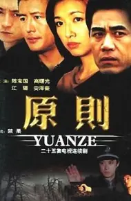 原则