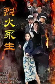 烈火永生