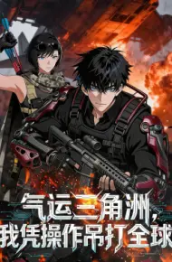 气运三角洲，我凭操作吊打全球