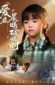 迟来的萌宝 爱在晨曦破晓时