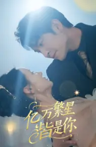 亿万繁星皆是你