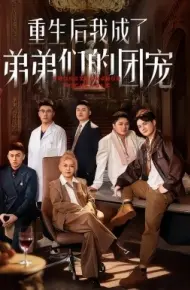 重生后我成了弟弟们的团宠