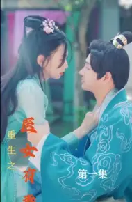 重生之医女有毒