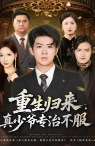 重生归来，真少爷专治不服