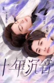 十年沉音