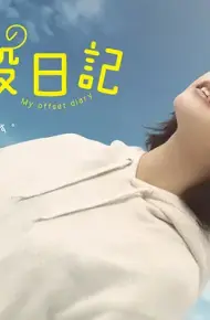 我的相抵日记