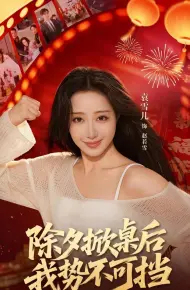 除夕掀桌后我势不可挡