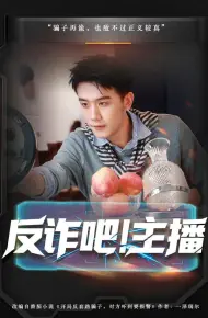反诈吧！主播