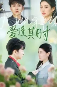 爱逢其时