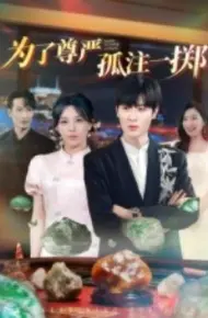 为了尊严孤注一掷