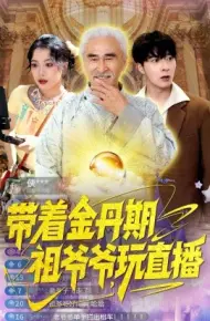 带着金丹期祖爷爷玩直播