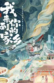我来到你的家乡