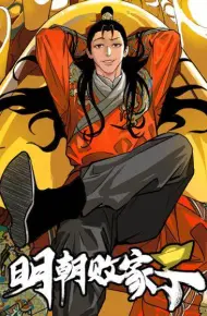 明朝败家子