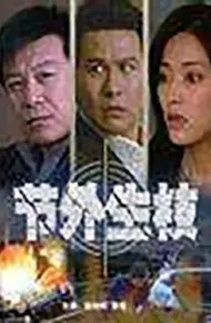 节外生枝