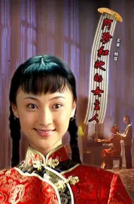 阿珍和她的女主人