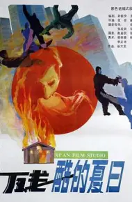 残酷的夏日