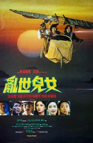 乱世儿女