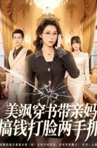 美飒穿书带亲妈,搞钱打脸两手抓