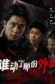 谁动了那份外卖