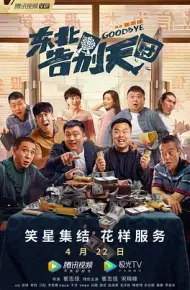 东北告别天团