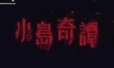 小岛奇谭