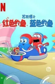 苏斯博士：红色的鱼，蓝色的鱼