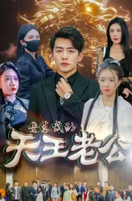 女总裁的天王老公&绝世天王