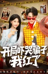 开局吓哭骗子，我红了