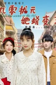 九零状元她蜕变了