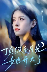 顶级白月光她开大了