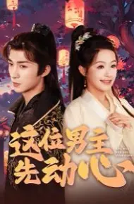 这位男主先动心