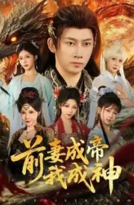 前妻成帝我成神