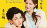 冤家对头竟被绑定夫妻系统