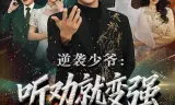 逆袭少爷:听劝就变强