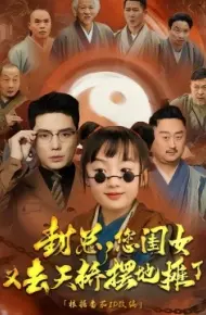 封总，您闺女又去天桥摆摊了