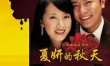 夏妍的秋天