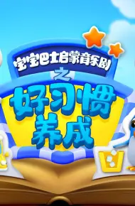 宝宝巴士启蒙音乐剧之好习惯养成