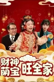 财神萌宝旺全家