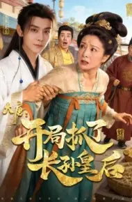 大唐：开局抓了长孙皇后