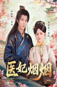 医妃烟烟