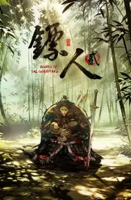 镖人第二季