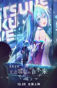 世界计划:无法歌唱的初音未来(普通话版)