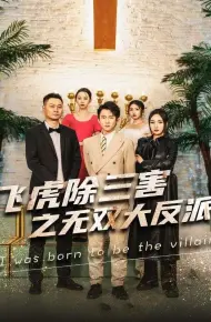 穿书后我靠金手指吊打龙(飞虎除三害之无双大反派)