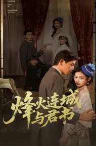 烽火连城与君书