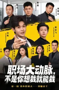 职场大动脉,不是你想裁就能裁