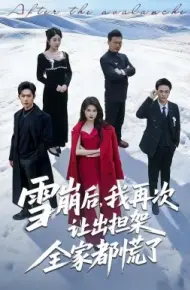 雪崩后，我再次让出担架全家都慌了