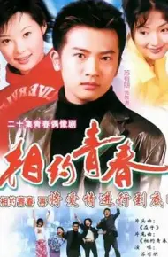 相约青春