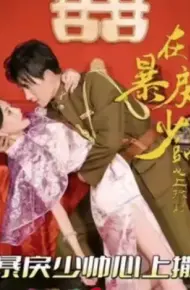 在暴戾少帅心上撒野