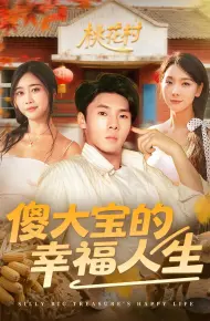 傻大宝的幸福人生