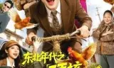 东北年代之硬核护妈